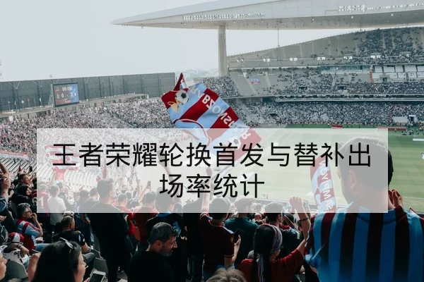 NBA赛后复盘关键回合与罚球影响系数