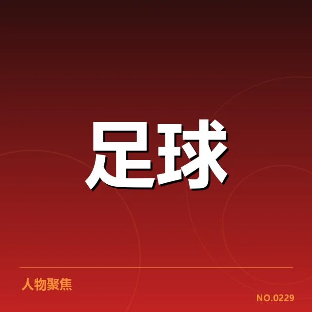 意甲豪门近期状态背后，球队实力变化引发关注