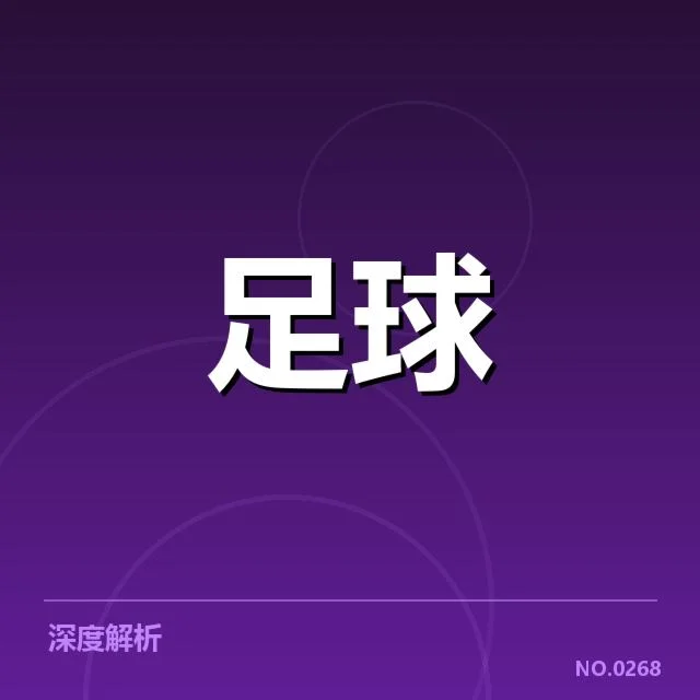 德甲主客场表现差异:球队状态波动原因考察